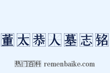 董太恭人墓志铭是什么意思的图片